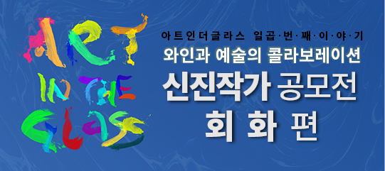 제 7회 아트인더글라스 신진작가 공모전 : 회화 편