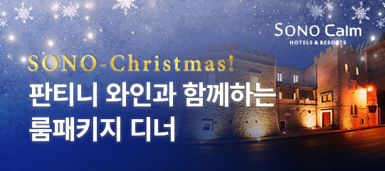 판티니 와인과 함께하는 소노캄 고양 룸패키지 디너