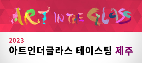 2023 아트인더글라스 테이스팅 제주