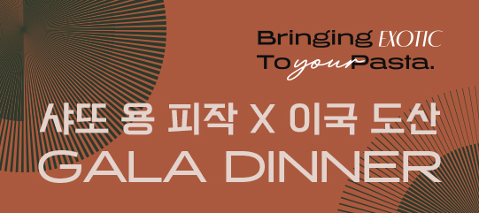 생테밀리옹 그랑 크뤼 클라세의 정수 샤또 용 피작 X 이국도산 디너