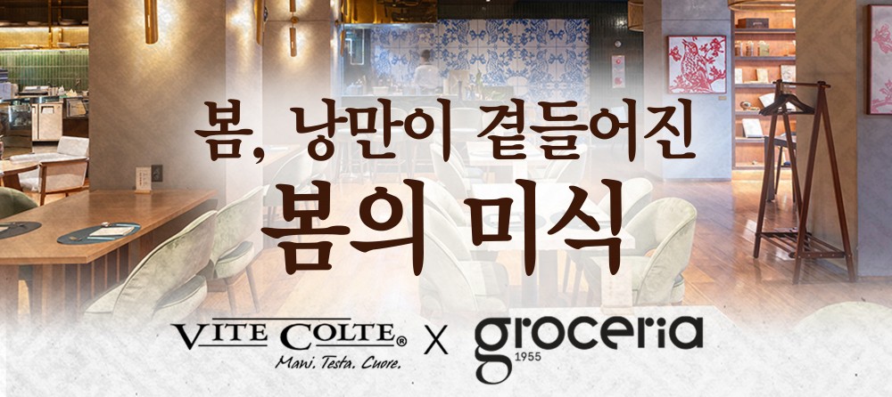 [디너] 비떼 꼴떼 X 1955 그로세리아