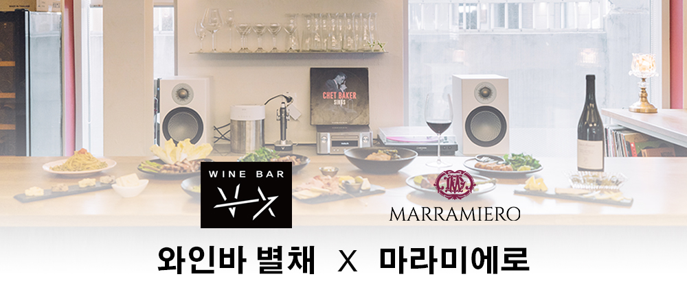 [디너] 와인바 별채 X 마라미에로