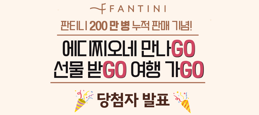 [이벤트] 당첨자 발표 - 에디찌오네 만나GO 선물 받GO 여행 가GO