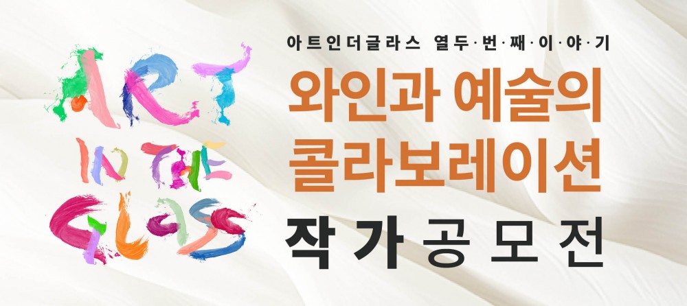 제12회 아트인더글라스 작가 공모전 : 시각예술 전 분야