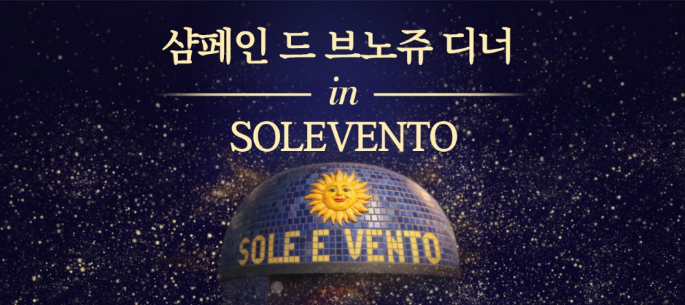 [디너] 샴페인 드 브노쥬 디너 in SOLEVENTO