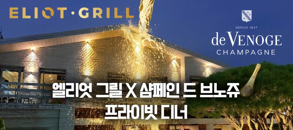 [디너] 샴페인 드 브노쥬 X 엘리엇 그릴 청담
