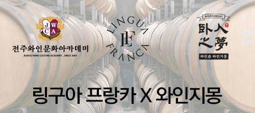 [디너] 링구아 프랑카 X 와인지몽