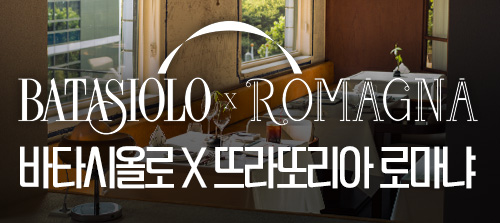 [디너] 바타시올로 x 뜨라또리아 로마냐
