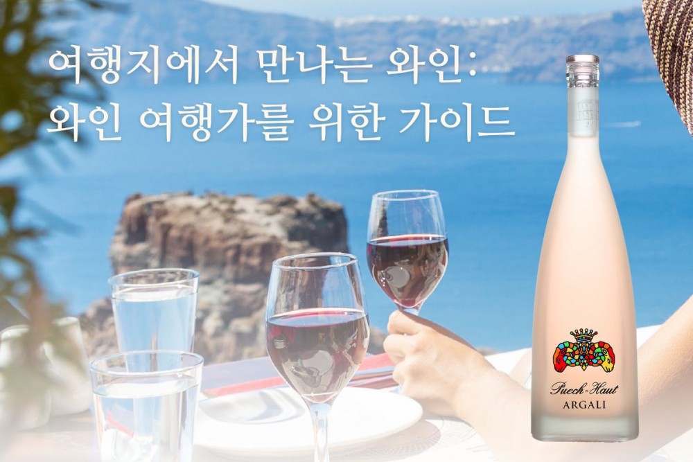 [와인리뷰 2025년 5월호] 여행지에서 만나는 와인 - 샤또 푸에슈오 아르갈리 로제