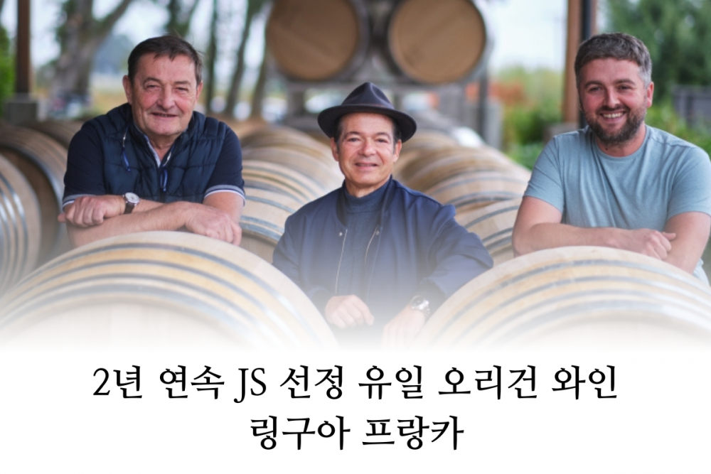 [와인리뷰 2025년 12월호] 2년 연속 제임스 서클링이 선정한 유일한 오리건 와인, 링구아 프랑카(Lingua Franca)