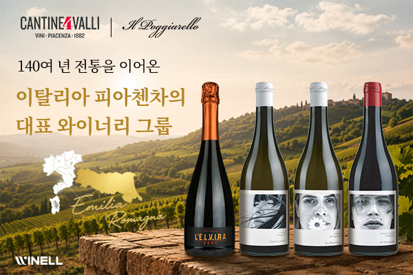 ㈜와이넬, 이탈리아 피아첸차 대표 와이너리 ‘깐띠네 꽈뜨로 발리’ 및 프리미엄 브랜드 ‘일 포지아렐로’ 선보여